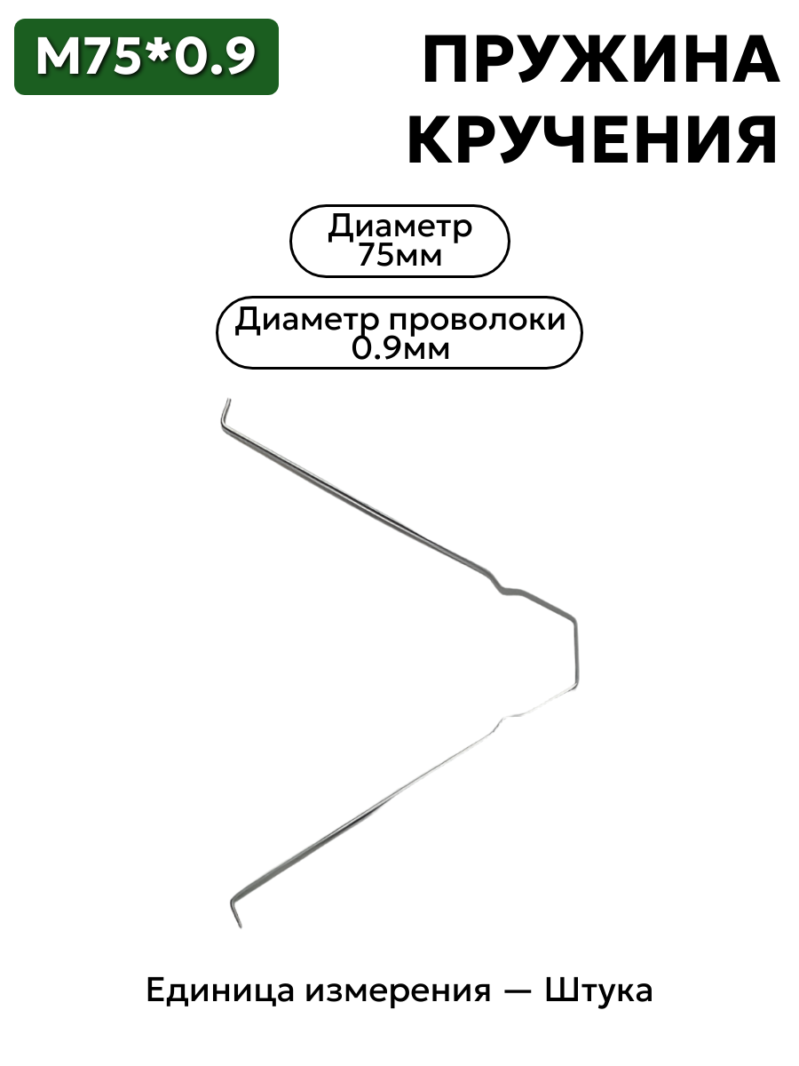 пружина кручения 75х0,9 в интернет-магазине НМК