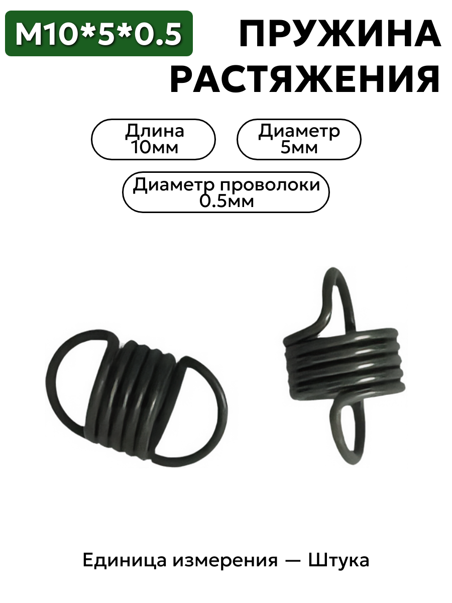 Пружина растяжения (10х5х0,5)