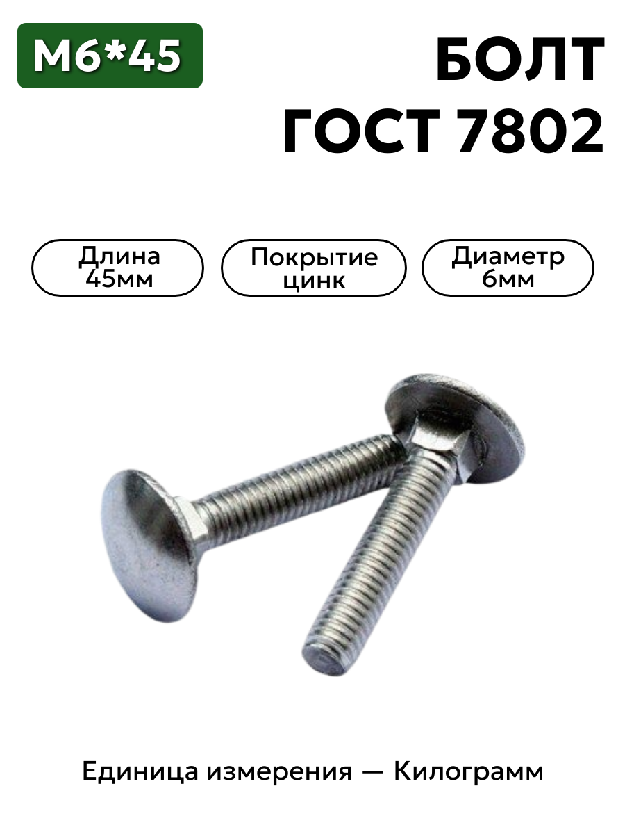 болт 210363 п29 6х45 гост 7802 в интернет-магазине НМК