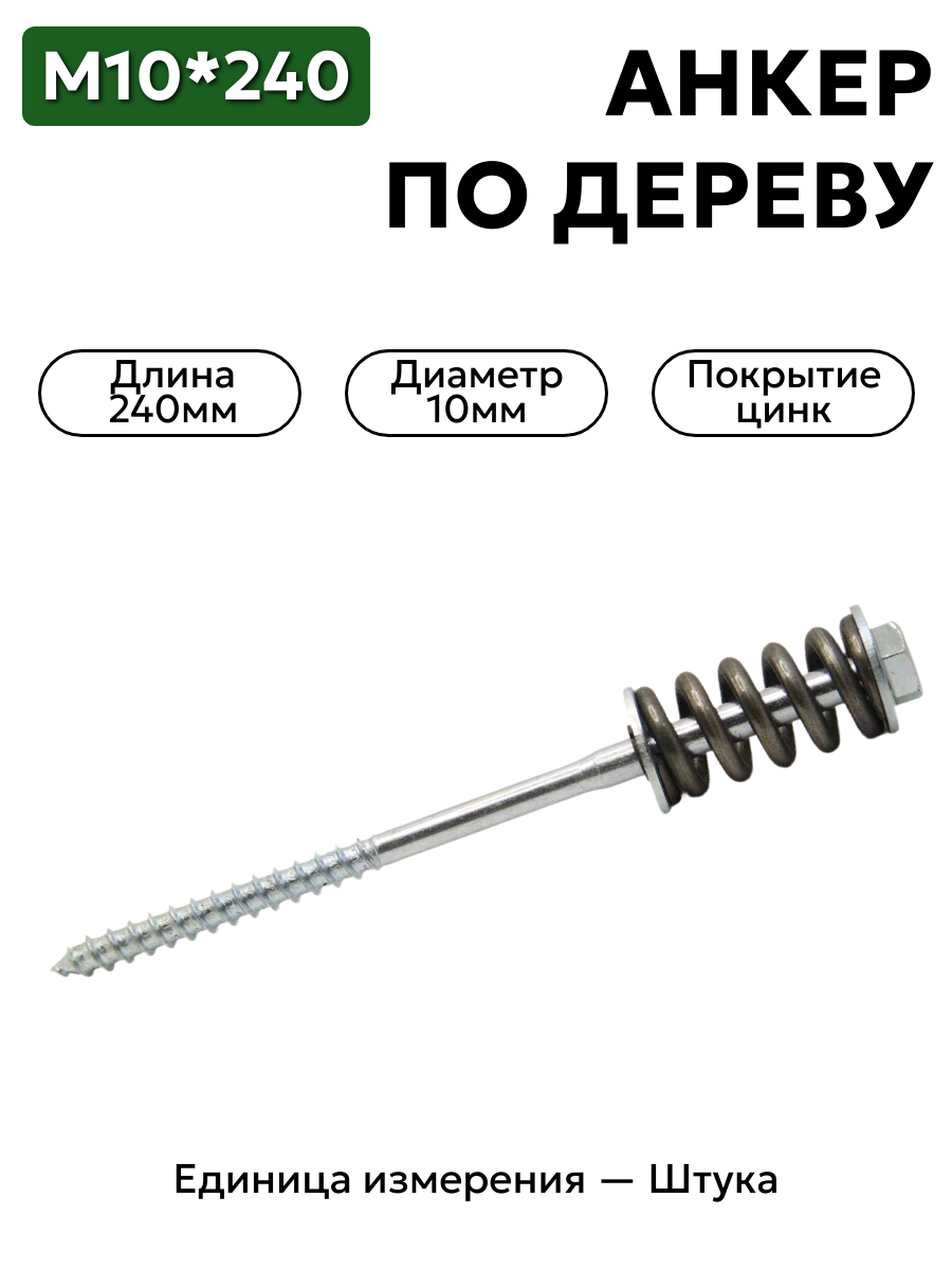 пружинный болт 10х240 (с монтажной шайбой и оцинкованной пружиной) в интернет-магазине НМК