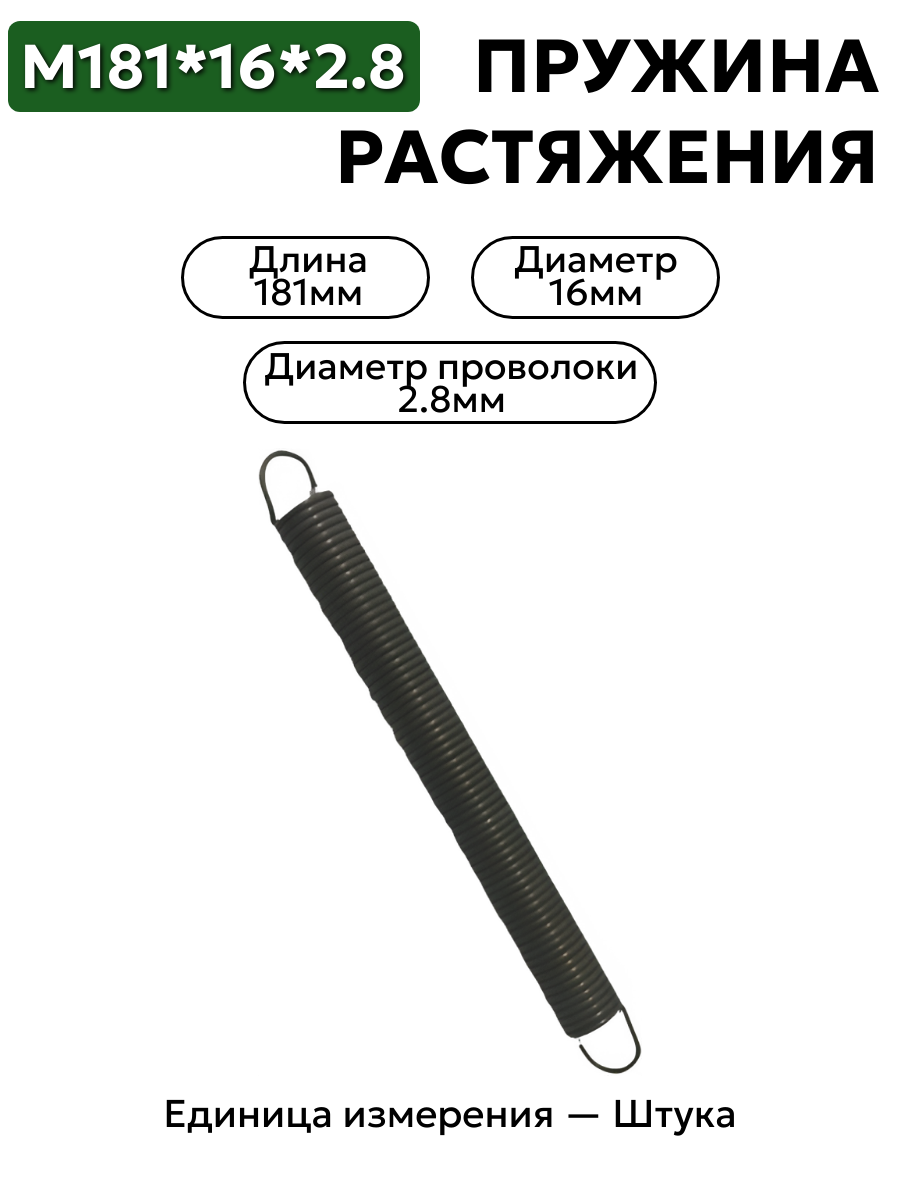 пружина на растяжение 181х16х2,8 в интернет-магазине НМК