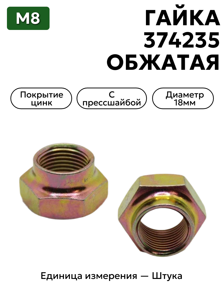 гайка 374235 п29 м8 s14 обжатая в интернет-магазине НМК