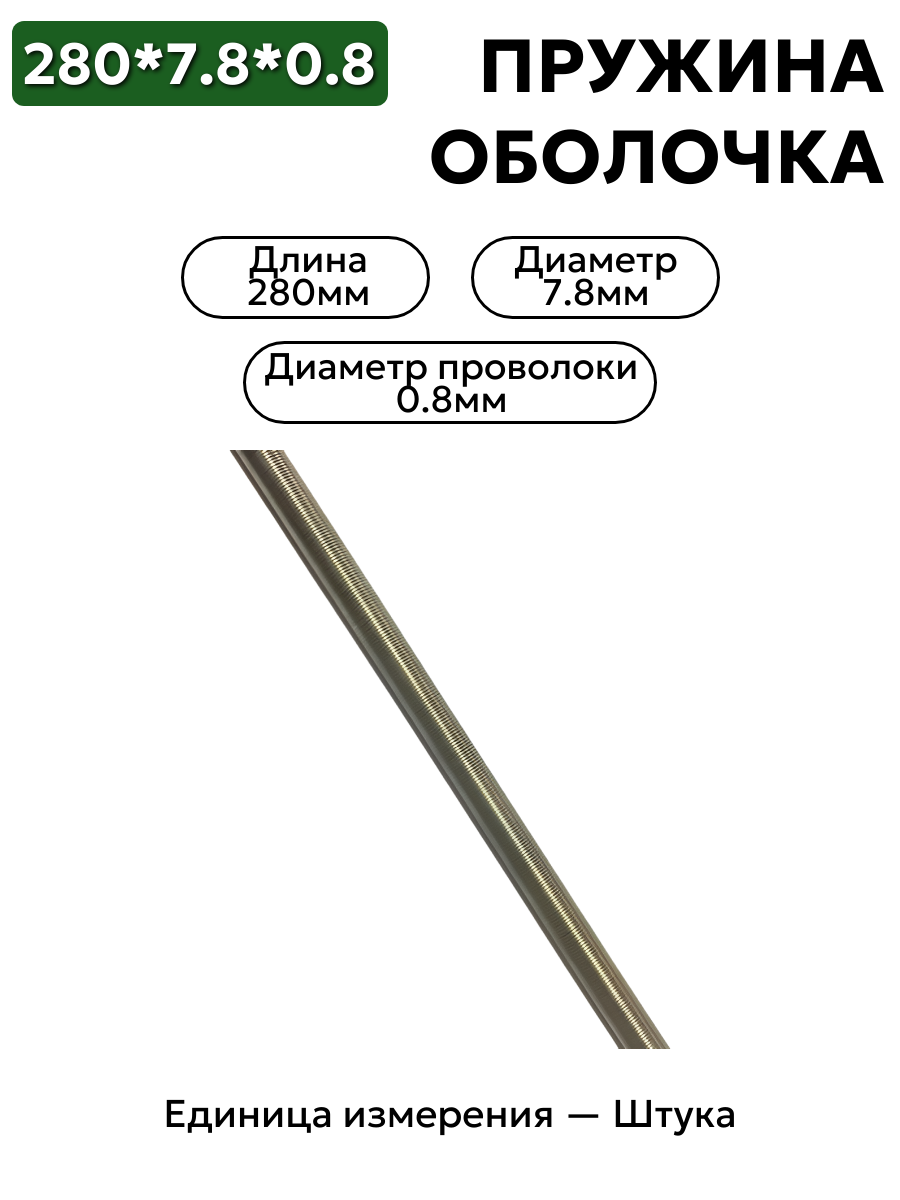 пружинная оболочка 280х7.8х0.8 в интернет-магазине НМК