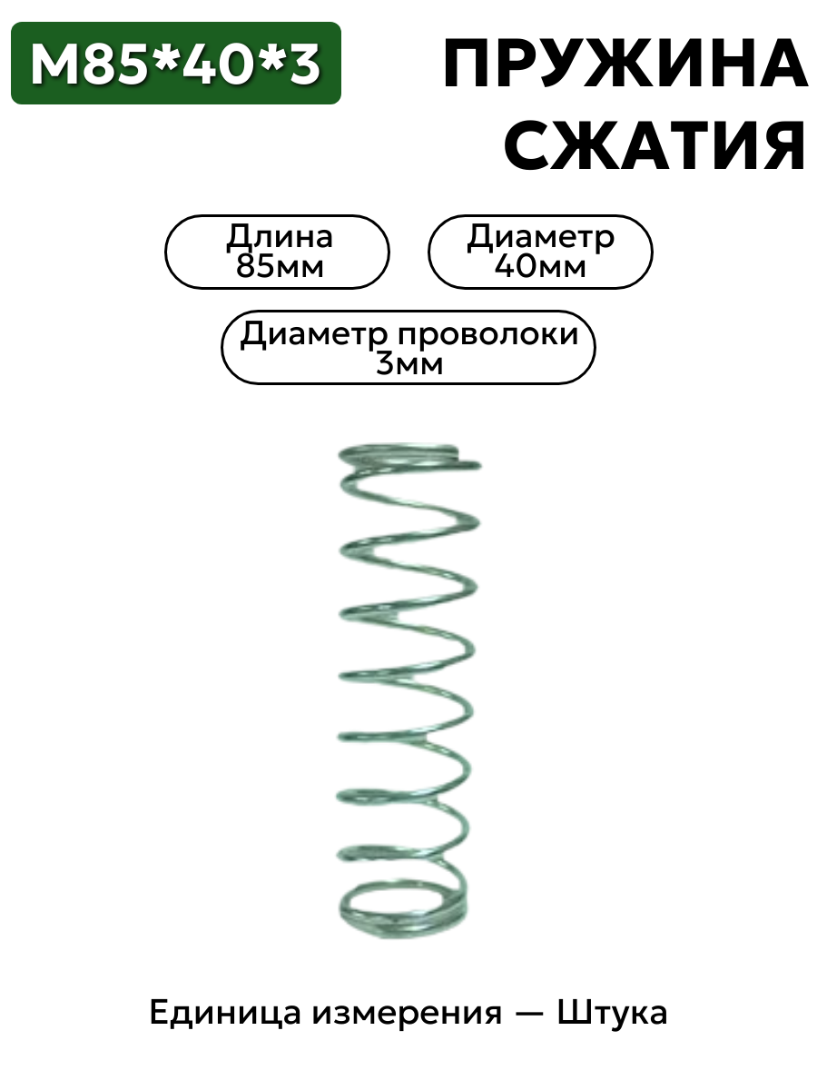 пружина сжатия 85х40х3,0 в интернет-магазине НМК