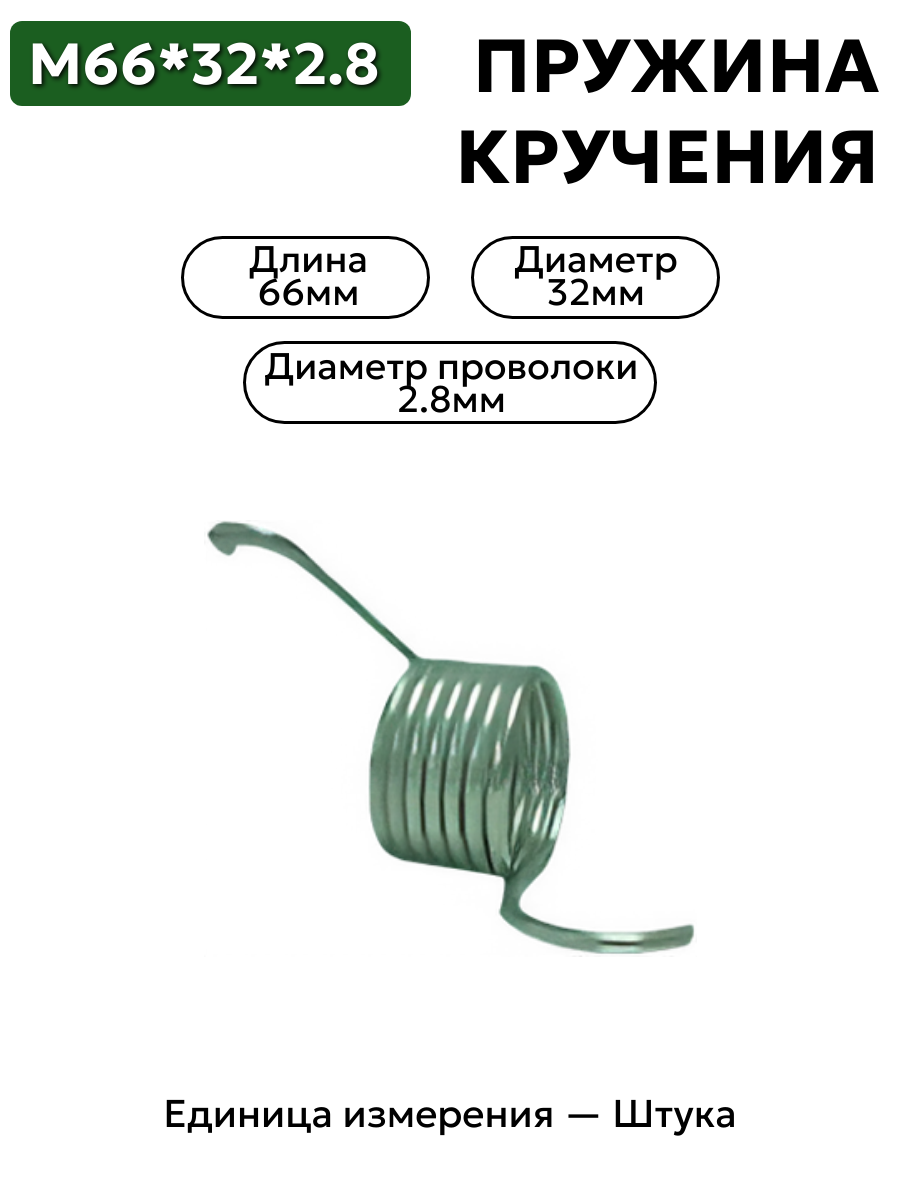 пружина кручения 66х32х2.8 в интернет-магазине НМК