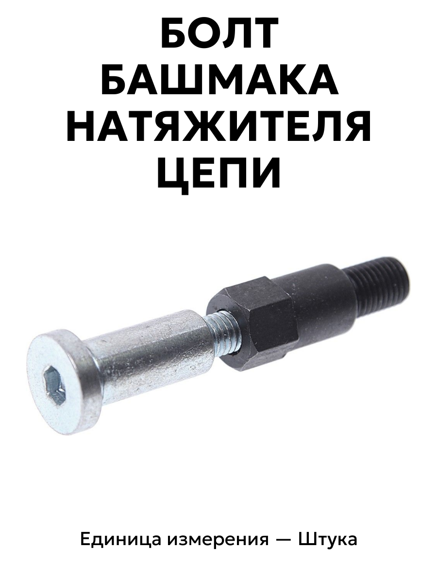 болт башмака натяжителя цепи. 406  комплект406 1006098-10 в интернет-магазине НМК