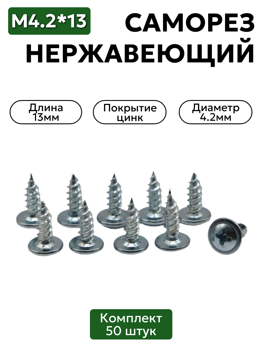 Саморез с прессшайбой 4,2х13 мм острый оцинкованный 50 шт