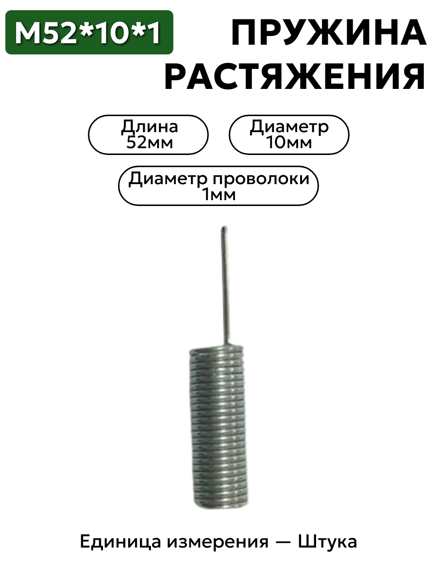 пружина на растяжение 52х10х1,0 в интернет-магазине НМК