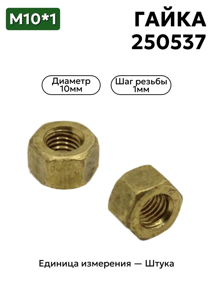 гайка м10*1 латунь кл 17  250537 в интернет-магазине НМК