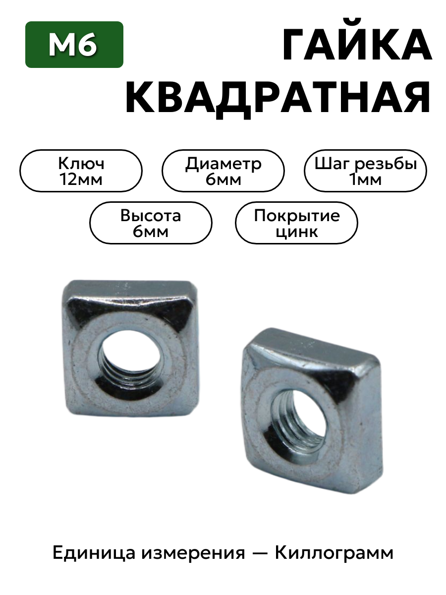 гайка 251087 п29 м6 квадратная в интернет-магазине НМК