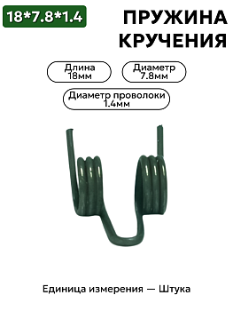 пружина кручения 18х7.8х1.4 в Нижнем Новгороде