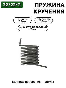пружина кручения 32х22х2,0 в Нижнем Новгороде
