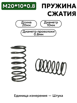 пружина сжатия 20х10х0,8 в Нижнем Новгороде