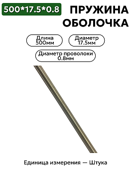 пружинная оболочка 500х17,5х0,8 в Нижнем Новгороде