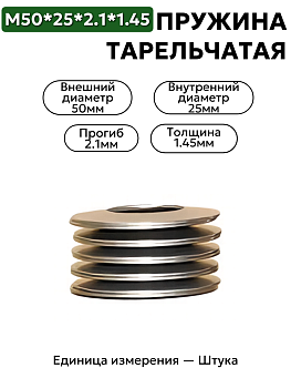 пружина тарельчатая 50х25х2,1х1,45 в Нижнем Новгороде
