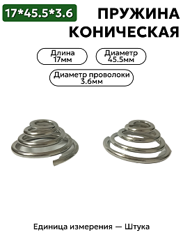 пружина сжатия коническая 17х45.5х3.6 в Нижнем Новгороде