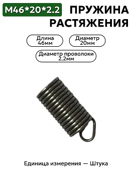 пружина на растяжение 46х20х2,2 в Нижнем Новгороде