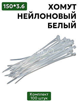 хомут нейлоновый 3,6*150 бел (100 шт) в Нижнем Новгороде