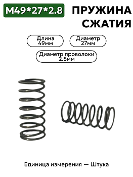 пружина сжатия 49х27х2,8 в Нижнем Новгороде