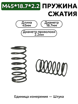 пружина сжатия 45х18,7х2,2 в Нижнем Новгороде