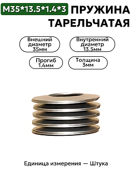 пружина тарельчатая 35х13,5х1,4х3 в Нижнем Новгороде