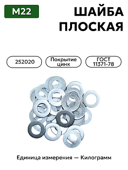 шайба 252020 п29 22  гост 11371-78 в Нижнем Новгороде