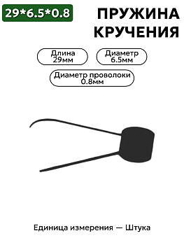 пружина кручения 29х6,5х0,8 в Нижнем Новгороде