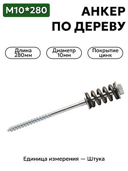 пружинный болт 10х280 (с монтажной шайбой и оцинкованной пружиной)  в Нижнем Новгороде