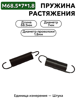 пружина на растяжение 68,5х7х1,8 в Нижнем Новгороде