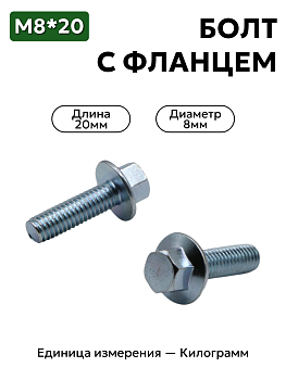 болт с фланцем 8х20 в Нижнем Новгороде