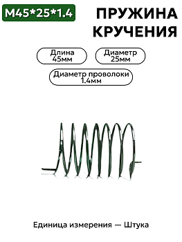 пружина кручения 45х25х1.4 в Нижнем Новгороде