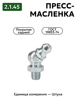 пресс-масленка 2.1.45 кд6 гост 19853-74 в Нижнем Новгороде