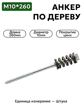 пружинный болт 10х260 (с монтажной шайбой и оцинкованной пружиной) в Нижнем Новгороде