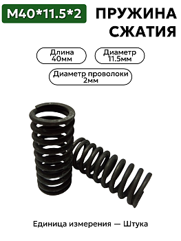 пружина сжатия 40х11,5х2,0 в Нижнем Новгороде