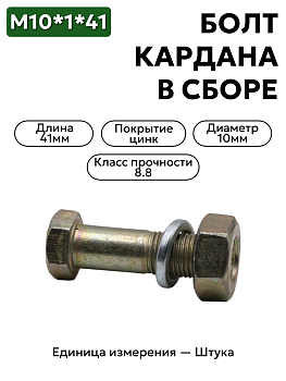 болт м10*1*41 кардана маз в/сб 403-3501200-сб в Нижнем Новгороде
