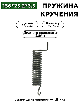 пружина кручения 136х25,2х3,5 в Нижнем Новгороде
