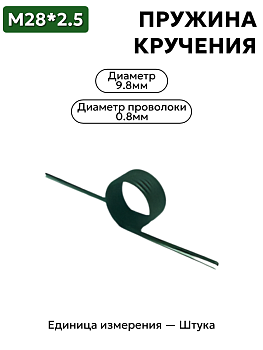 28х2,5 пружина кручения 3741 6814030 в Нижнем Новгороде
