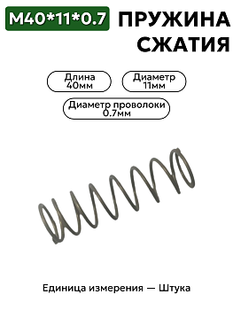 пружина сжатия 40х11х0,7 в Нижнем Новгороде