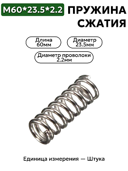 пружина сжатия 60х23,5х2,2 в Нижнем Новгороде