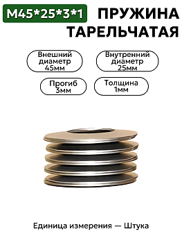 пружина тарельчатая 45х25х3х1,0 в Нижнем Новгороде